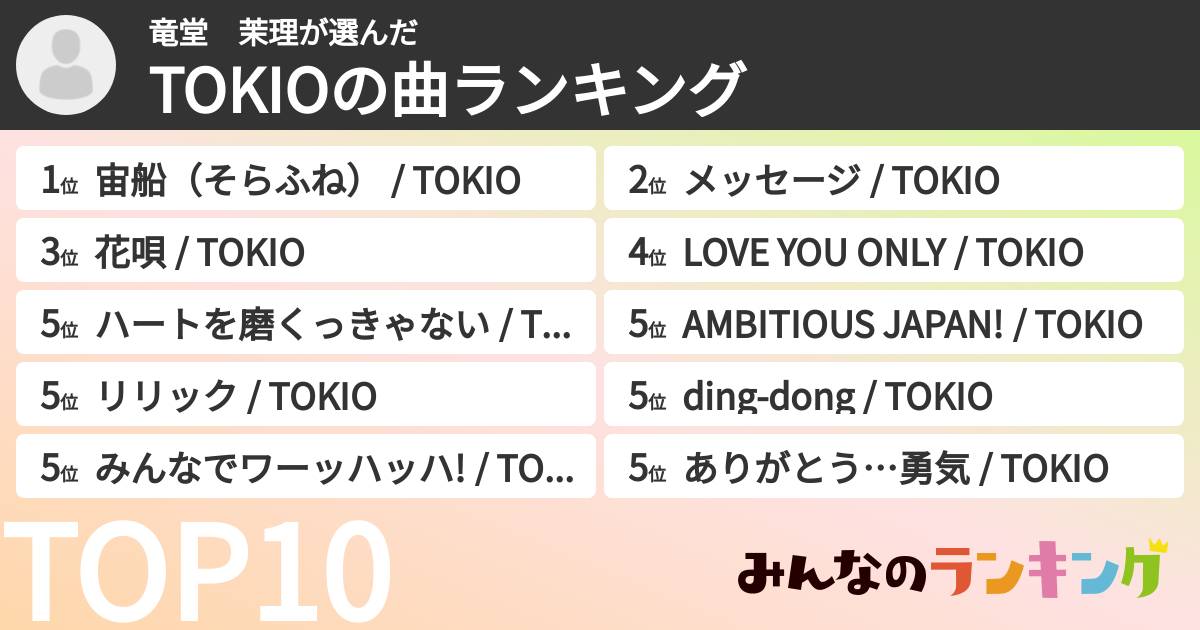 竜堂 茉理さんの「TOKIOの曲ランキング」