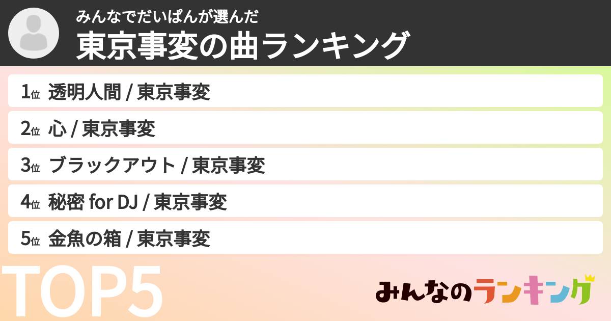 みんなでだいぱんさんの「東京事変の曲ランキング」