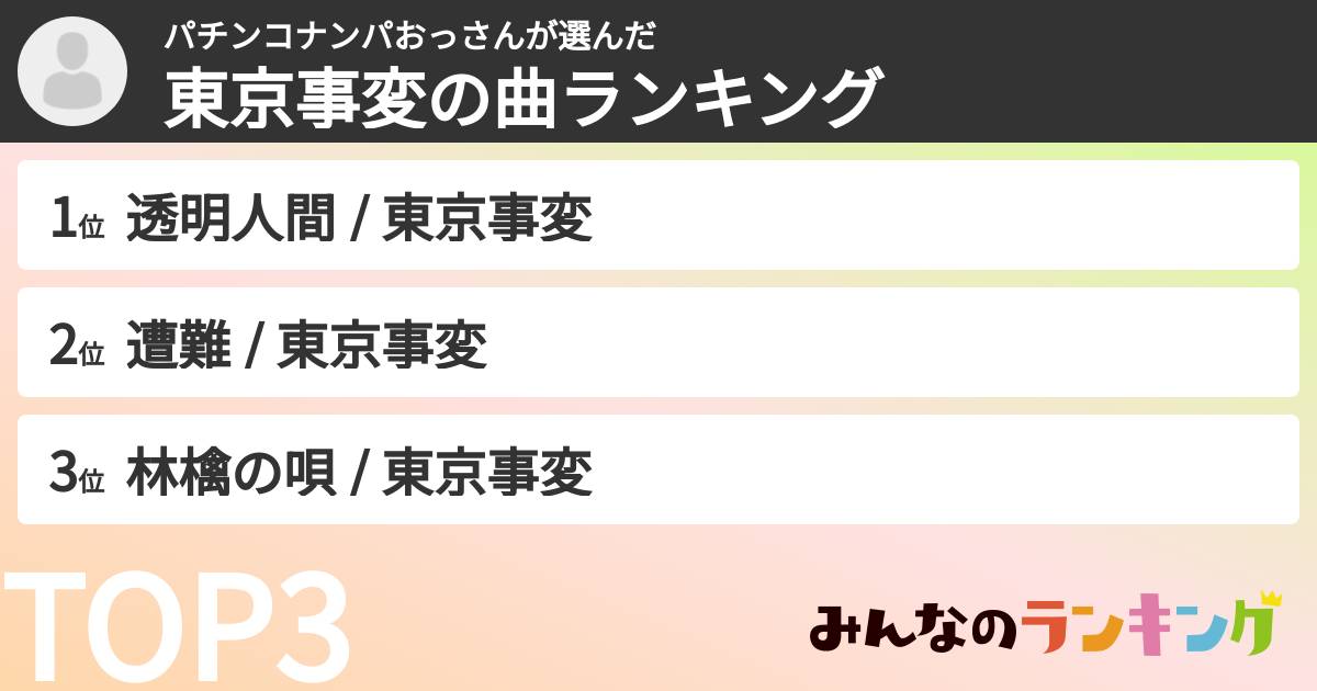 パチンコナンパおっさんさんの「東京事変の曲ランキング」