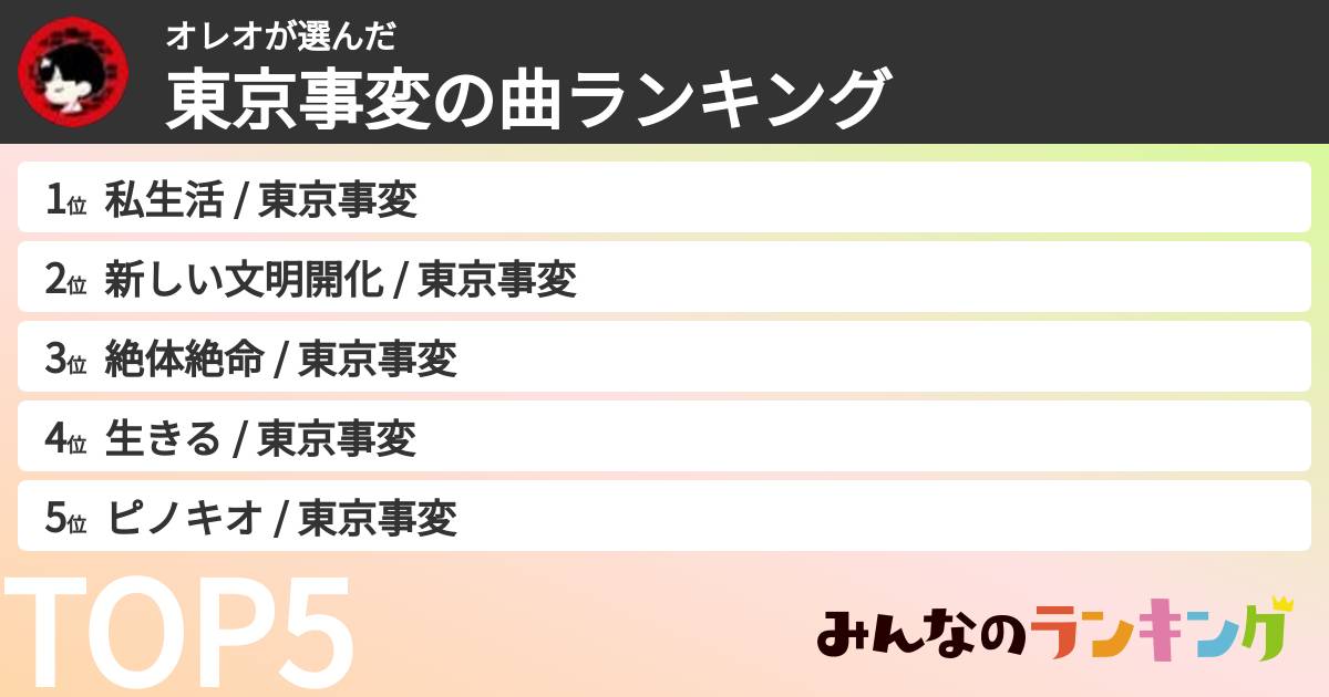 オレオさんの「東京事変の曲ランキング」