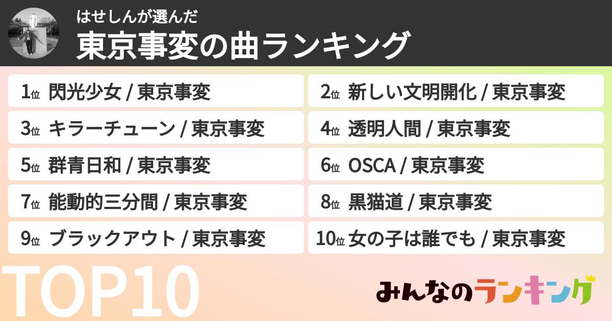 はせしんさんの「東京事変の曲ランキング」