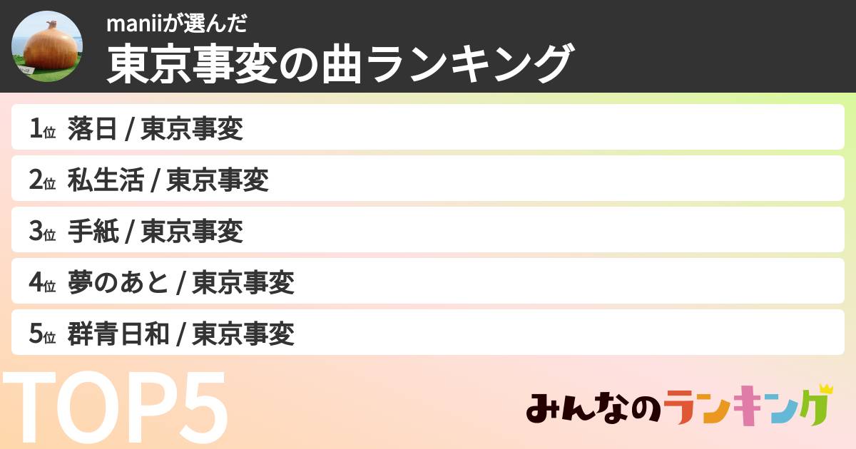 maniiさんの「東京事変の曲ランキング」