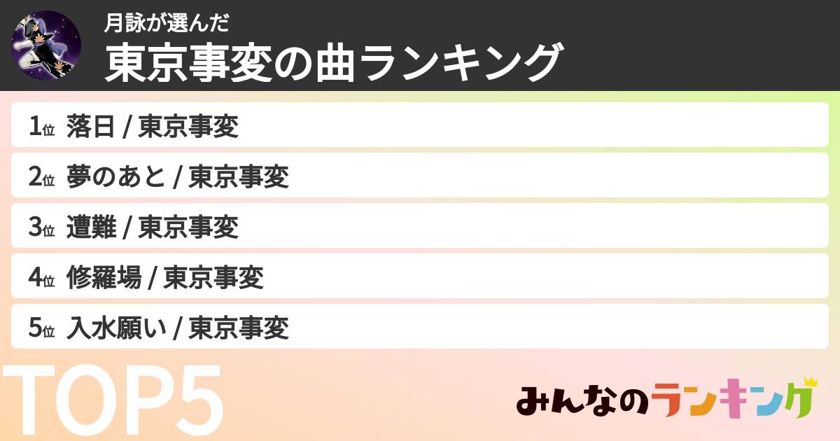 月詠さんの「東京事変の曲ランキング」