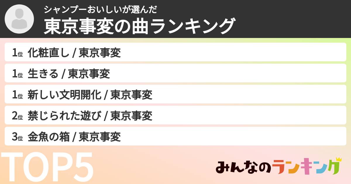 シャンプーおいしいさんの「東京事変の曲ランキング」