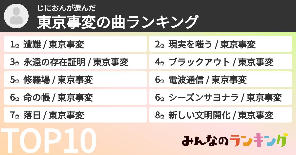 じにおんさんの「東京事変の曲ランキング」