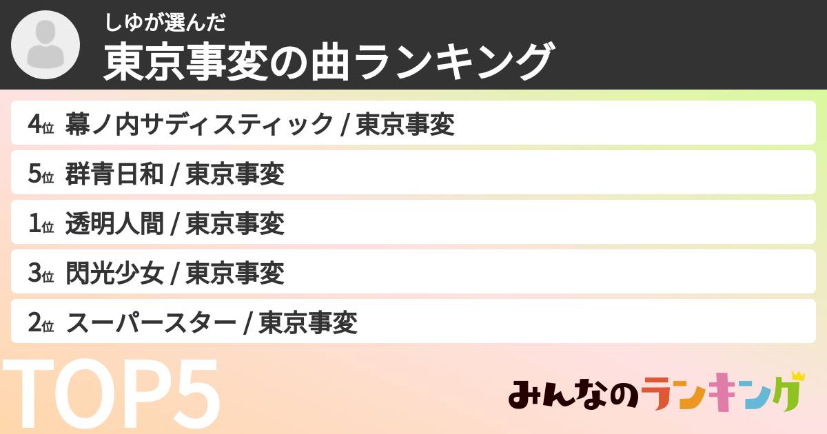 しゆさんの「東京事変の曲ランキング」