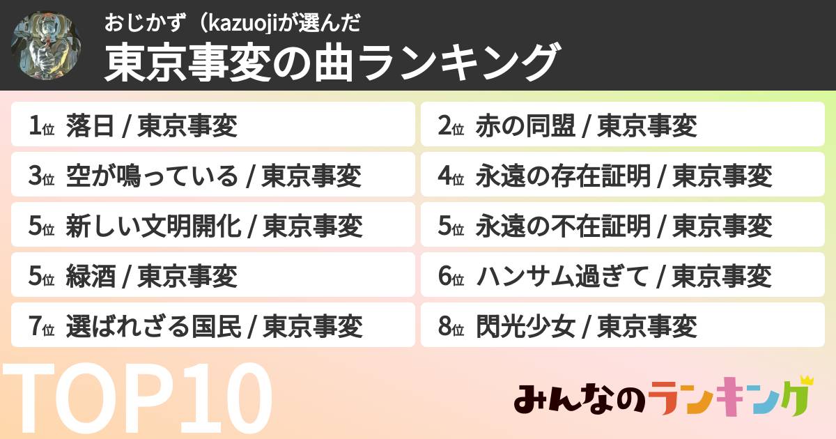 おじかず(kazuojiさんの「東京事変の曲ランキング」