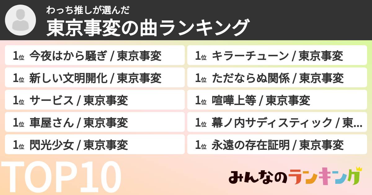 わっち推しさんの「東京事変の曲ランキング」