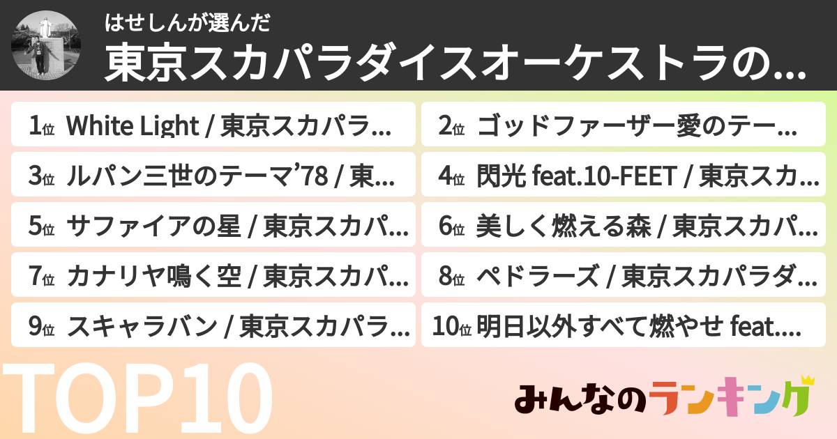 はせしんさんの「東京スカパラダイスオーケストラの曲ランキング」