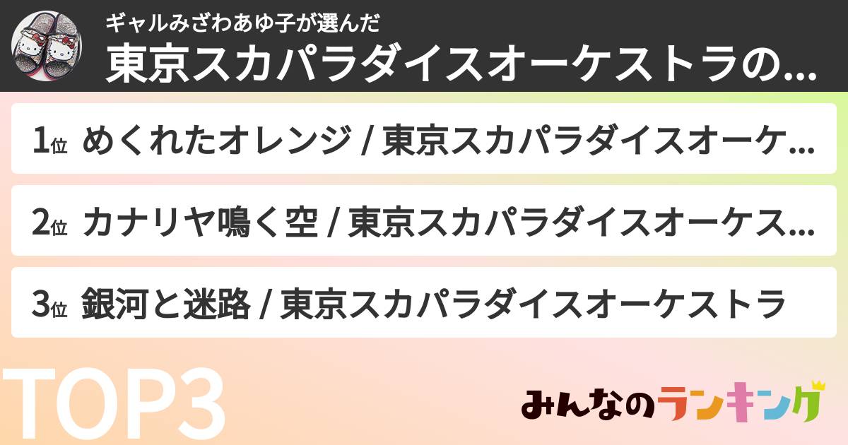 ギャルみざわあゆ子さんの「東京スカパラダイスオーケストラの曲ランキング」