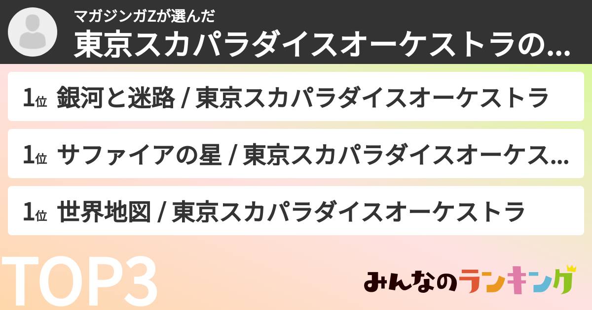 マガジンガZさんの「東京スカパラダイスオーケストラの曲ランキング」