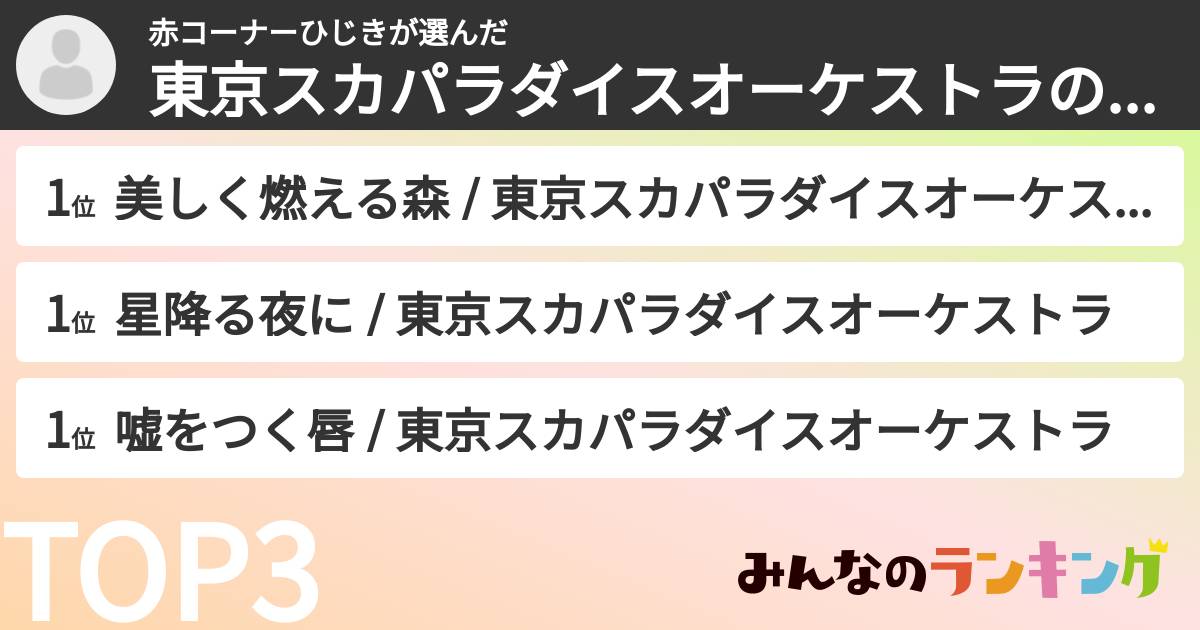 赤コーナーひじきさんの「東京スカパラダイスオーケストラの曲ランキング」