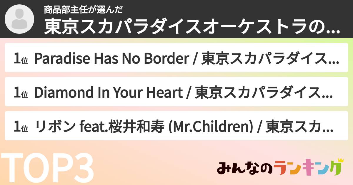 商品部主任さんの「東京スカパラダイスオーケストラの曲ランキング」
