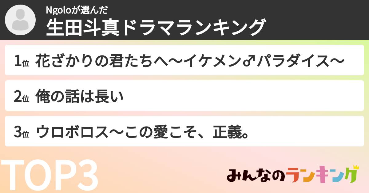 Ngoloさんの「生田斗真ドラマランキング」