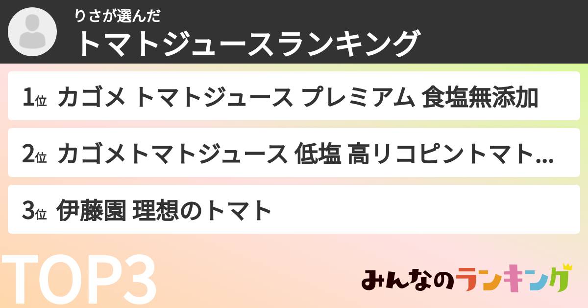 りささんの「トマトジュースランキング」