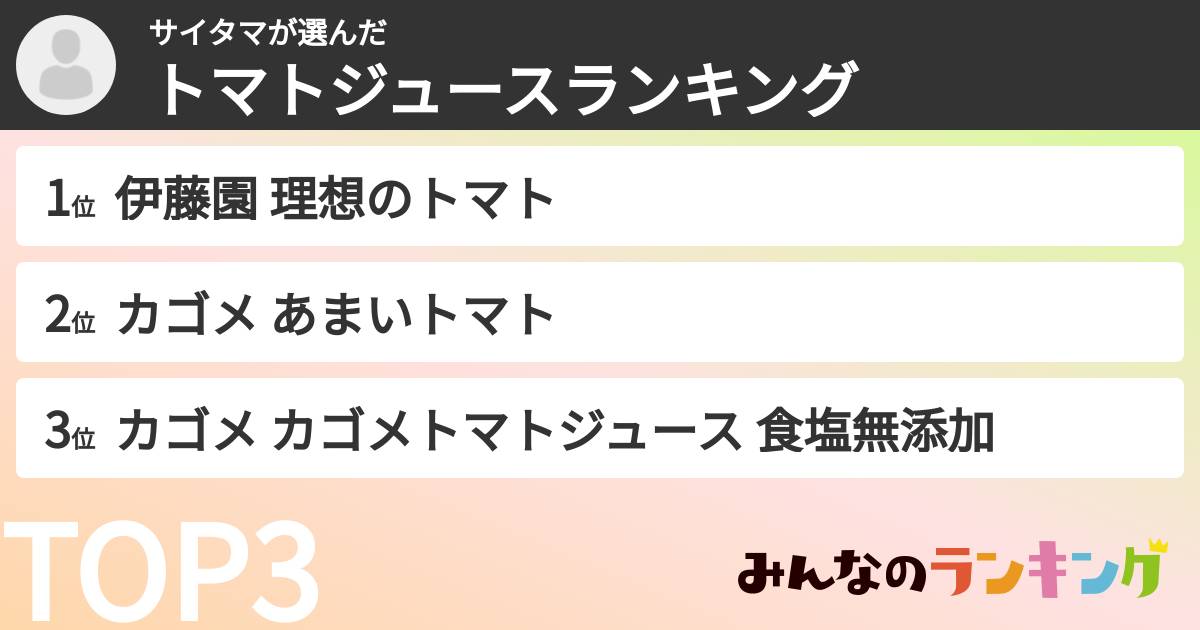 サイタマさんの「トマトジュースランキング」