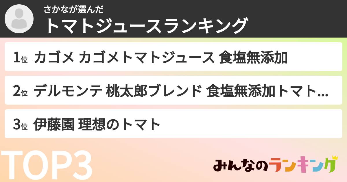 さかなさんの「トマトジュースランキング」