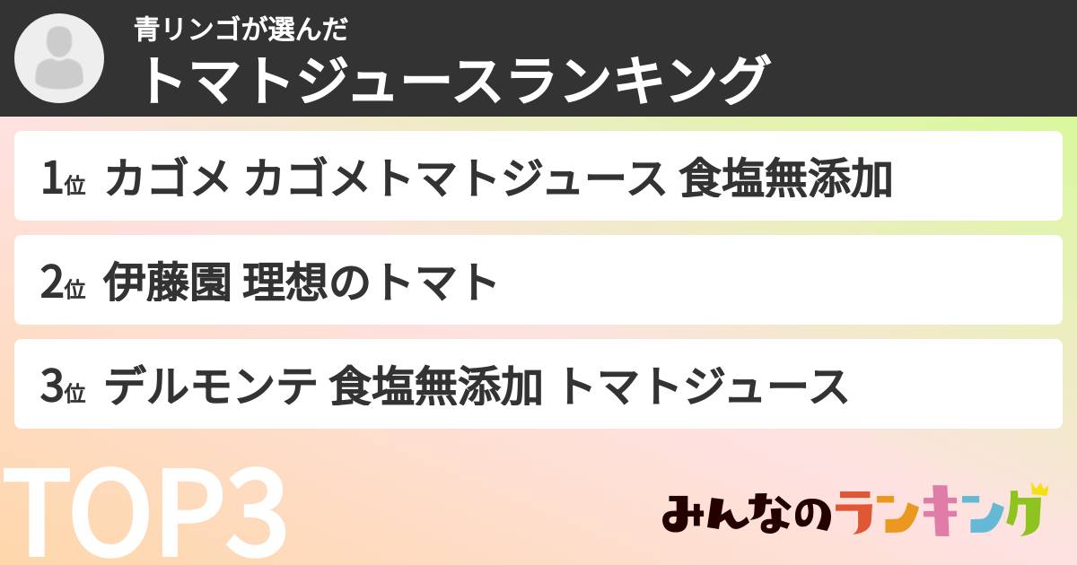 青リンゴさんの「トマトジュースランキング」