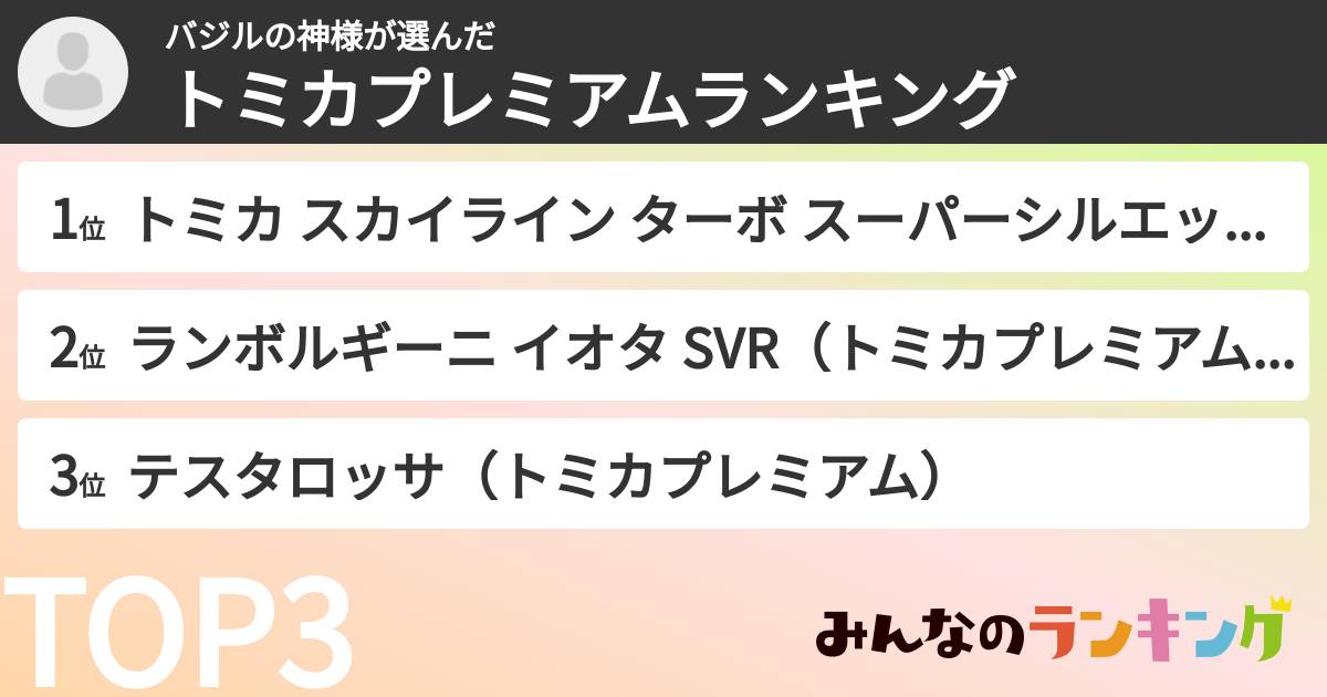 バジルの神様さんの「トミカプレミアムランキング」