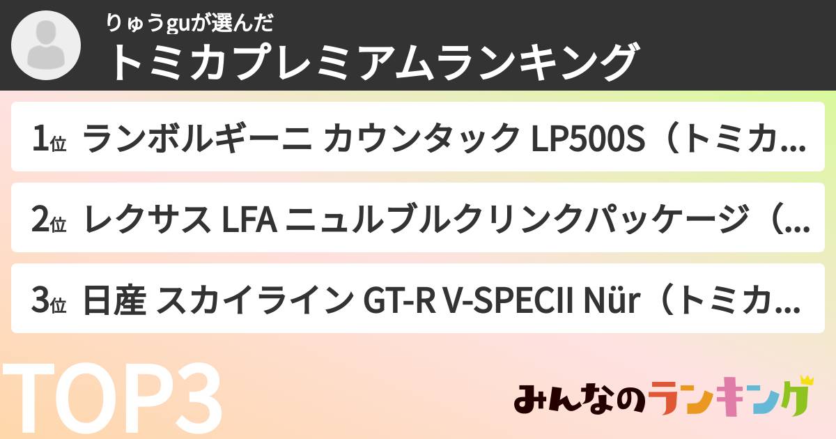 りゅうguさんの「トミカプレミアムランキング」