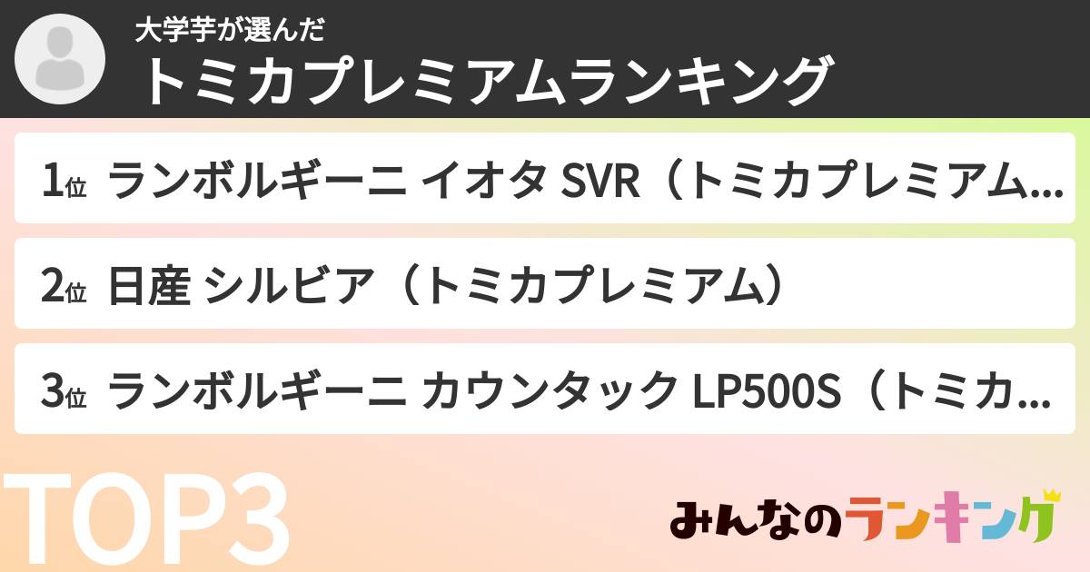 大学芋さんの「トミカプレミアムランキング」