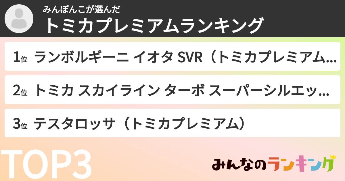 みんぽんこさんの「トミカプレミアムランキング」