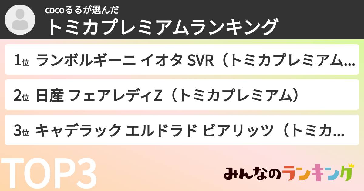 cocoるるさんの「トミカプレミアムランキング」