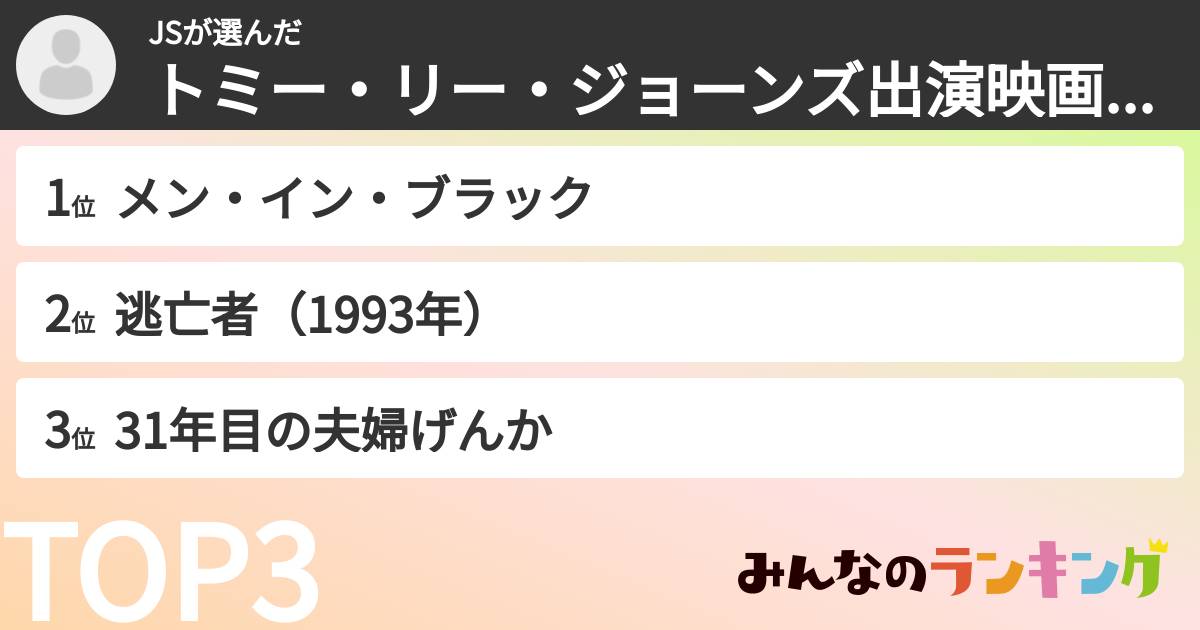 JSさんの「トミー・リー・ジョーンズ出演映画ランキング」