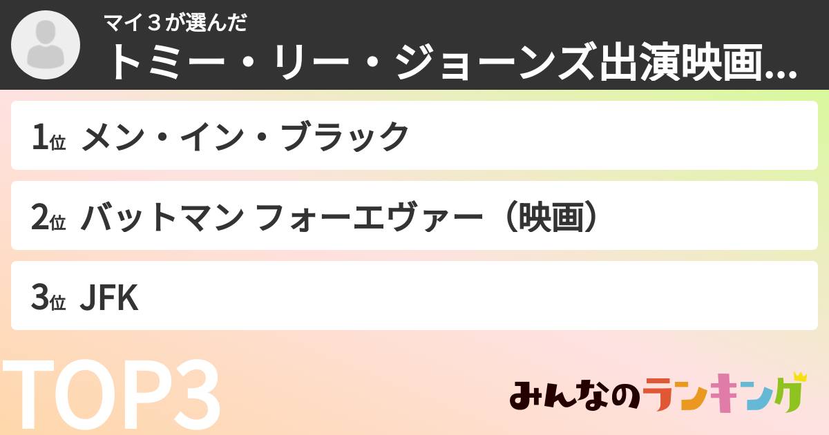 マイ3さんの「トミー・リー・ジョーンズ出演映画ランキング」