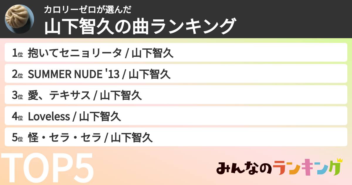 カロリーゼロさんの「山下智久の曲ランキング」