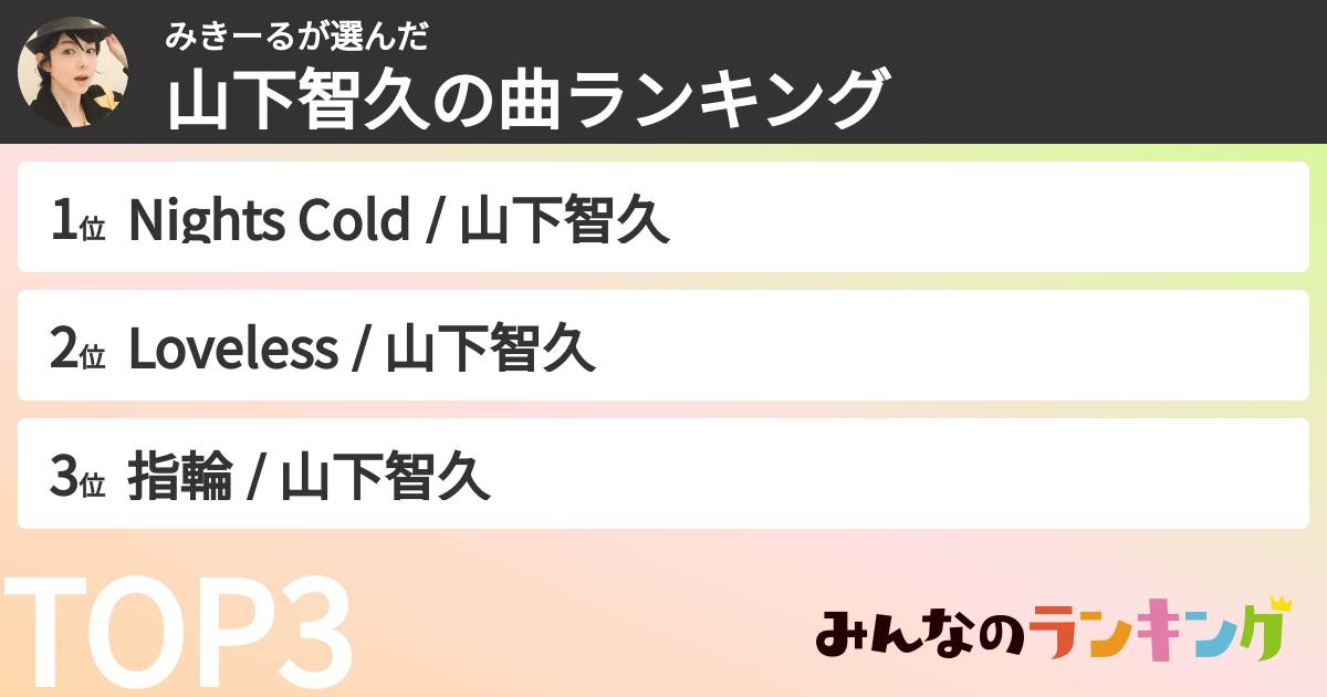 みきーるさんの「山下智久の曲ランキング」
