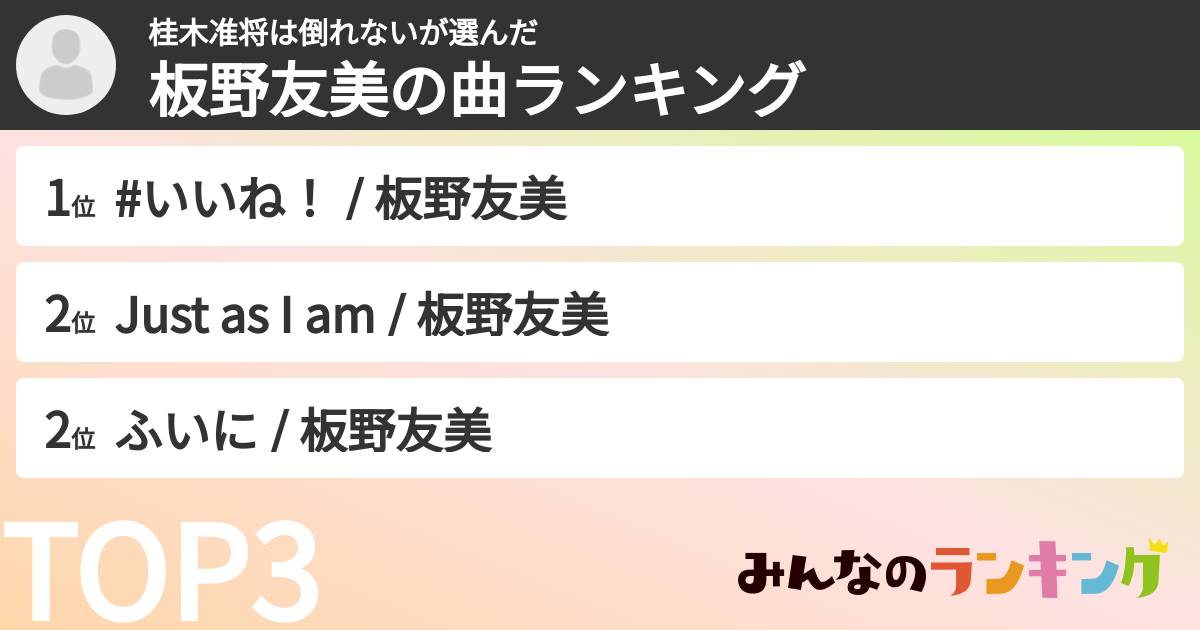 桂木准将は倒れないさんの「板野友美の曲ランキング」