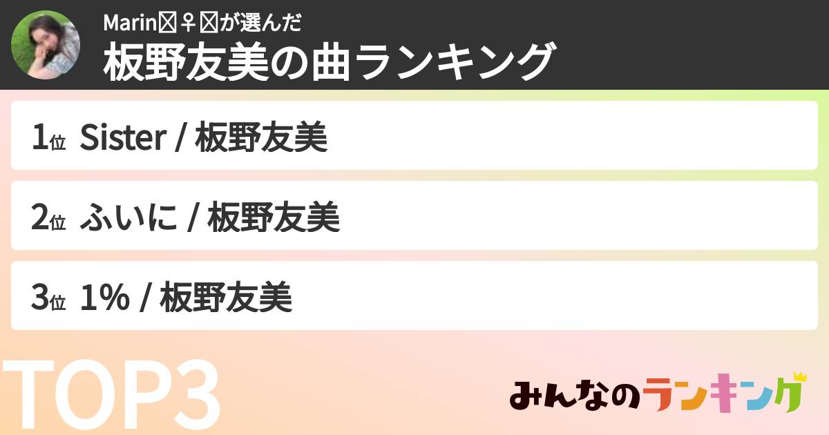 Marin🧚‍♀️➰さんの「板野友美の曲ランキング」