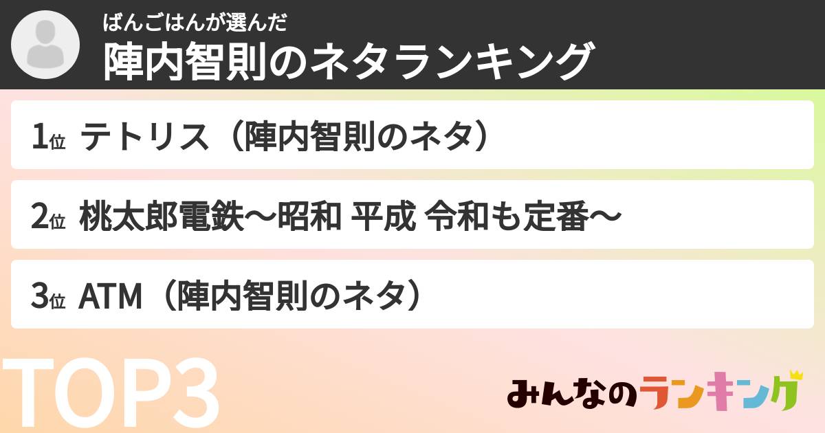 ばんごはんさんの「陣内智則のネタランキング」