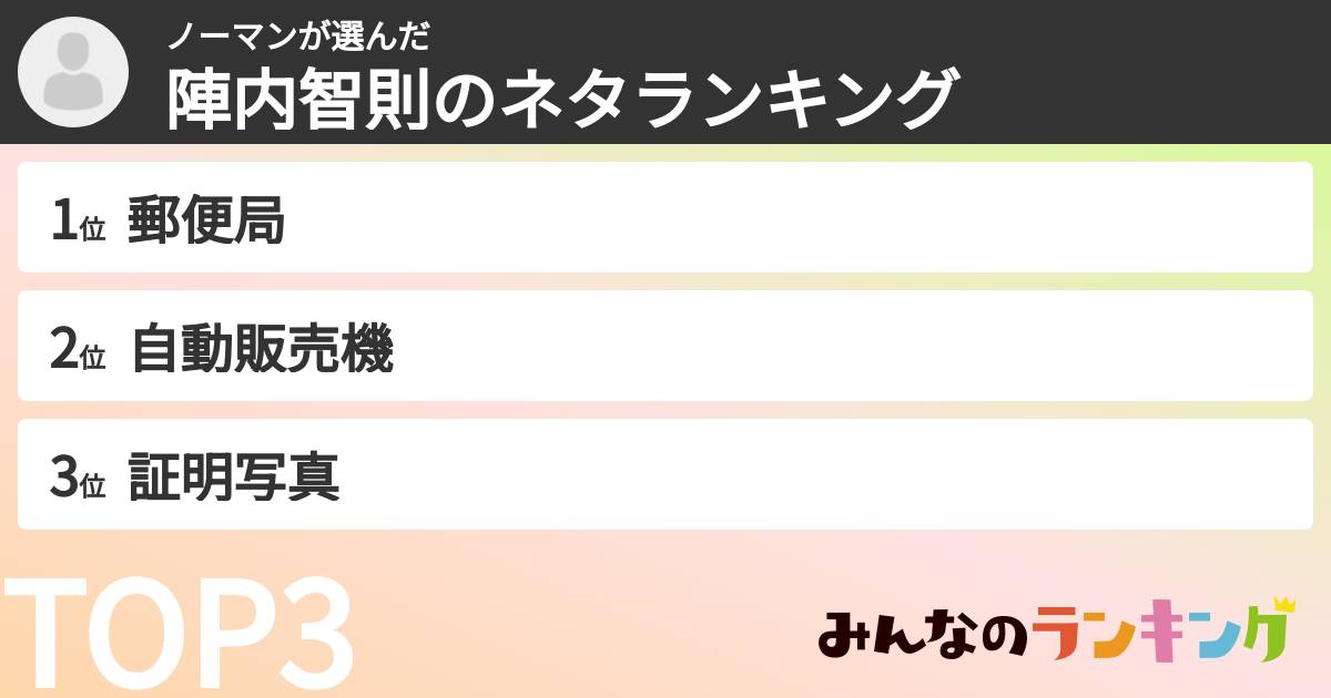 ノーマンさんの「陣内智則のネタランキング」