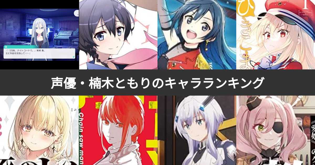 【人気投票 1〜37位】声優・楠木ともりが演じたキャラクターランキング!みんなが好きなキャラは? | みんなのランキング