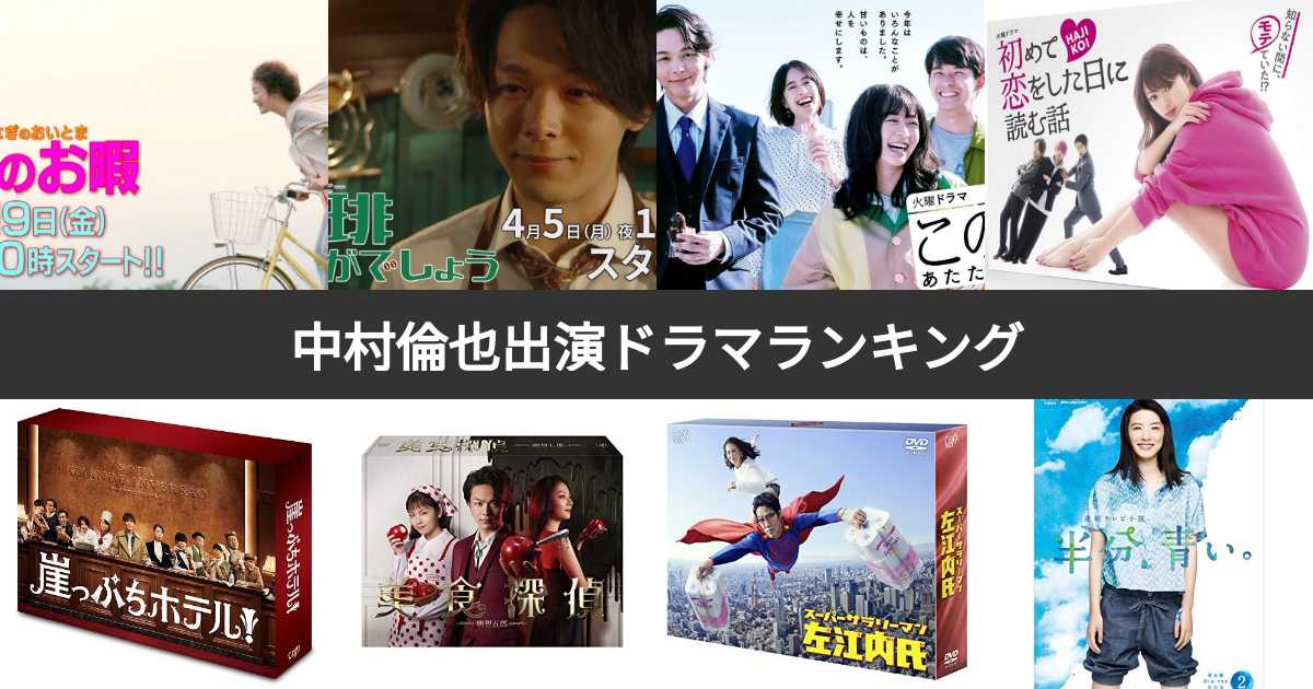 【人気投票 1~22位】中村倫也出演ドラマランキング!みんながおすすめする作品は? | みんなのランキング