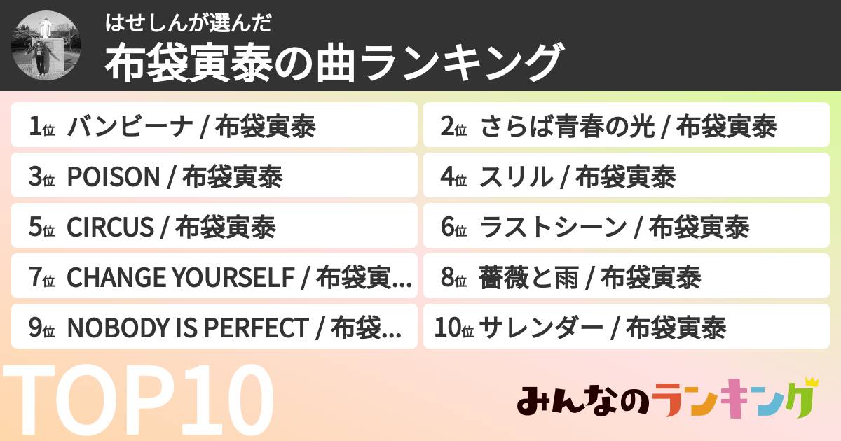 はせしんさんの「布袋寅泰の曲ランキング」