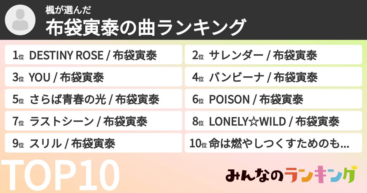 楓さんの「布袋寅泰の曲ランキング」