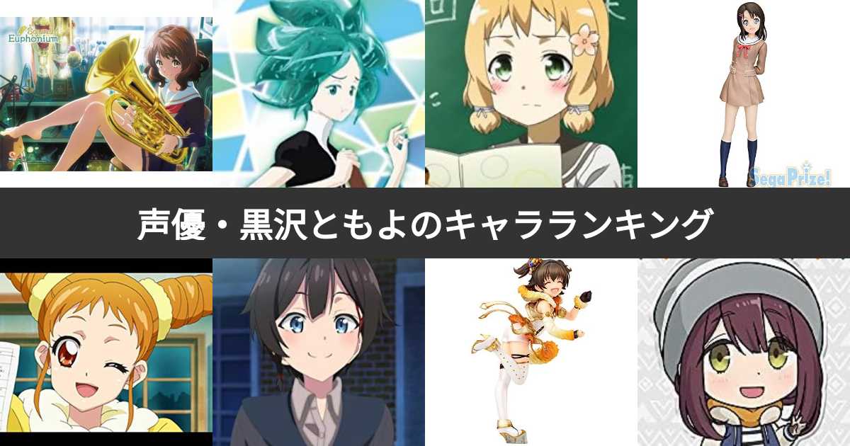 【人気投票 1~58位】声優・黒沢ともよが演じたキャラクター人気ランキング!みんなが好きなキャラは? | みんなのランキング