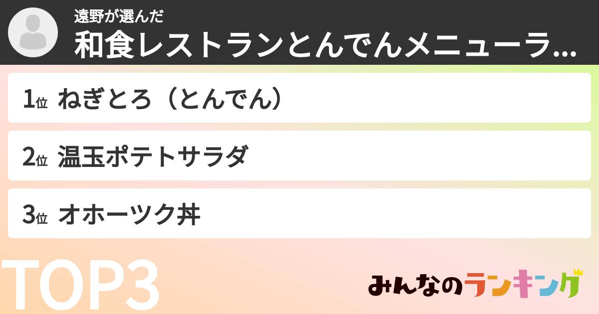 遠野さんの「和食レストランとんでんメニューランキング」