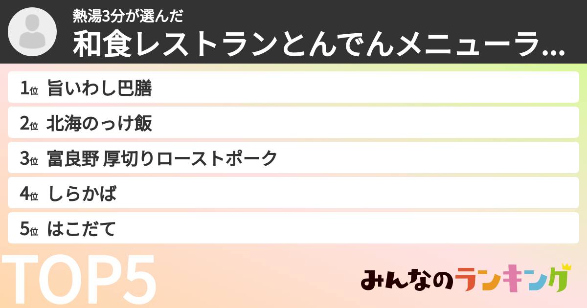 熱湯3分さんの「和食レストランとんでんメニューランキング」