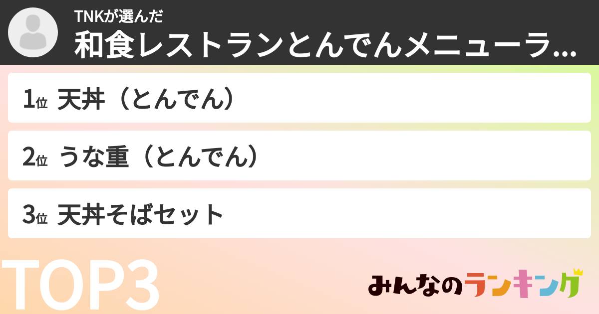 TNKさんの「和食レストランとんでんメニューランキング」