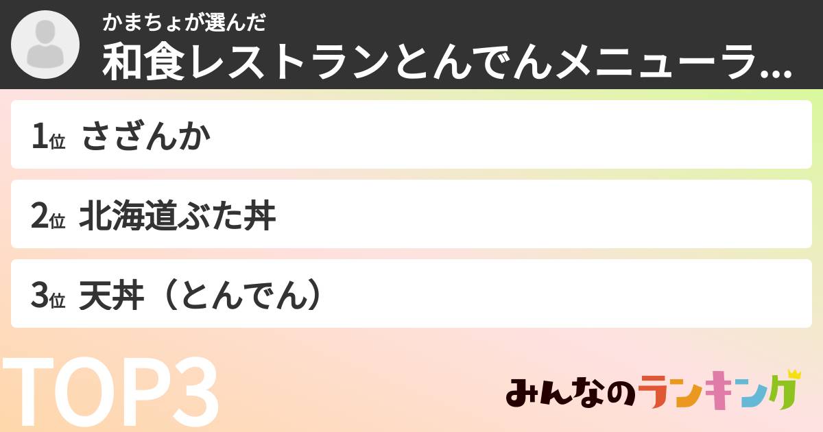 かまちょさんの「和食レストランとんでんメニューランキング」