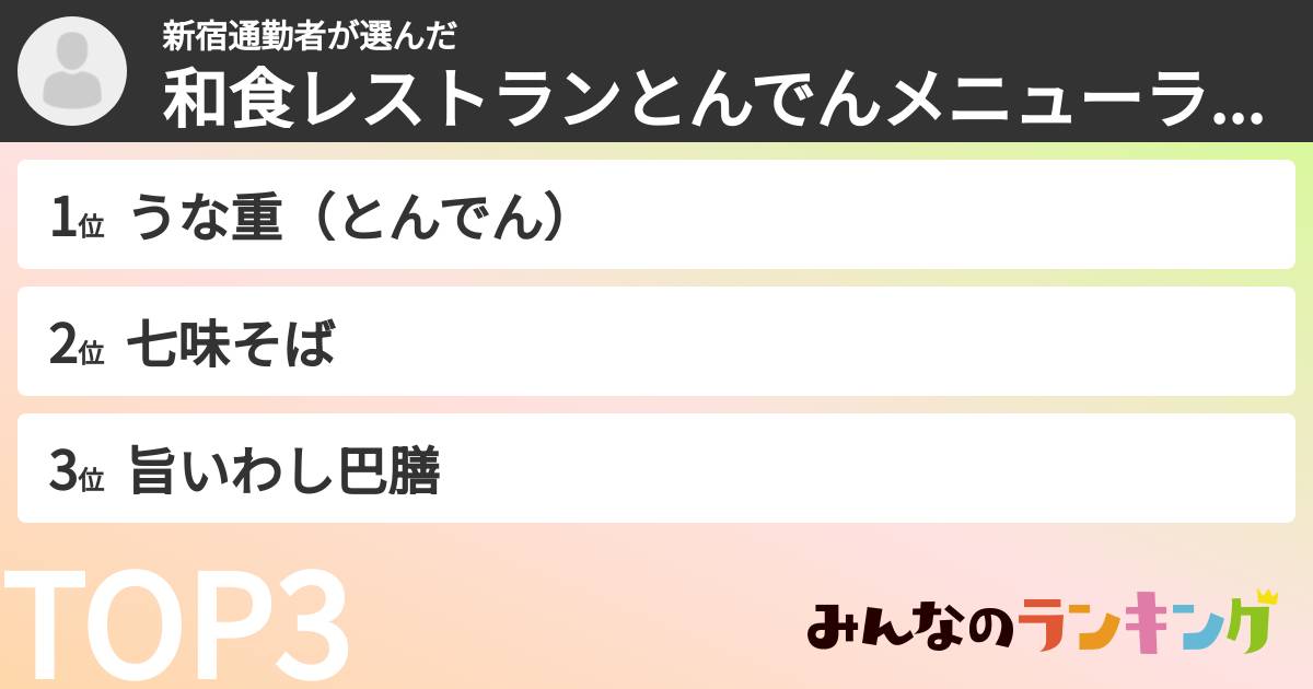 新宿通勤者さんの「和食レストランとんでんメニューランキング」