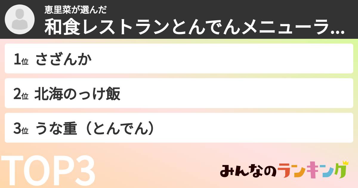 恵里菜さんの「和食レストランとんでんメニューランキング」