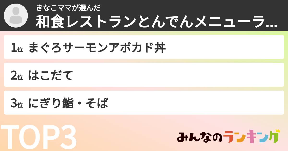 きなこママさんの「和食レストランとんでんメニューランキング」