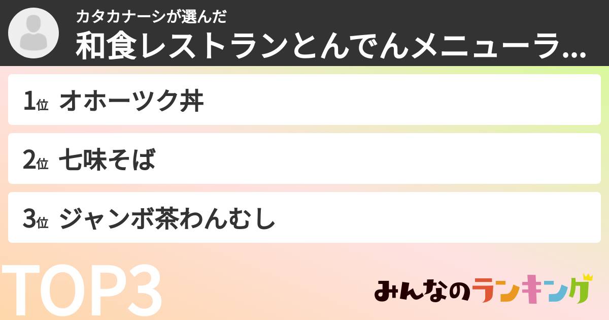 カタカナーシさんの「和食レストランとんでんメニューランキング」