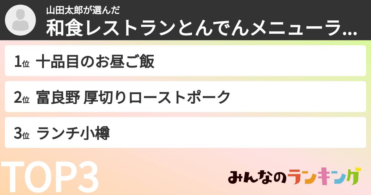 山田太郎さんの「和食レストランとんでんメニューランキング」