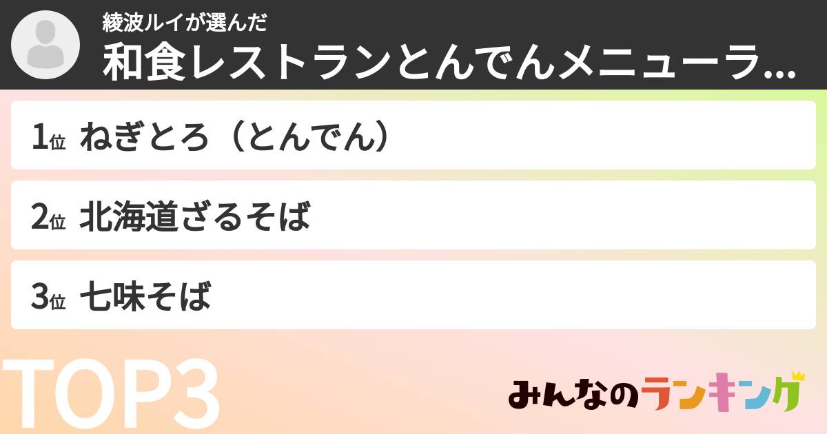 綾波ルイさんの「和食レストランとんでんメニューランキング」